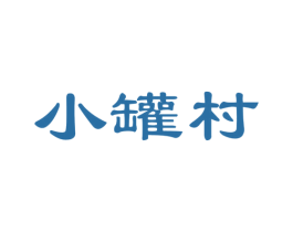 小罐村 商标图样