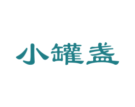 小罐盏 商标图样