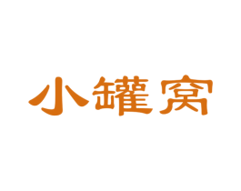 小罐窝 商标图样