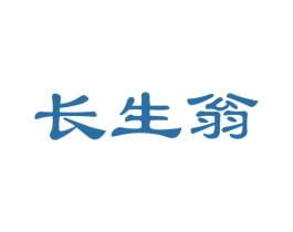 长生翁 商标图样