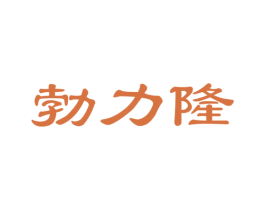 勃力隆 商标图样