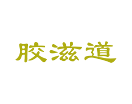胶滋道 商标图样