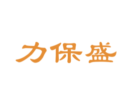 力保盛 商标图样
