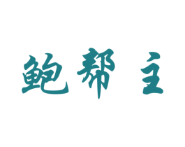鲍帮主 商标图样