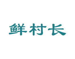 鲜村长 商标图样
