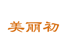 美丽初 商标图样