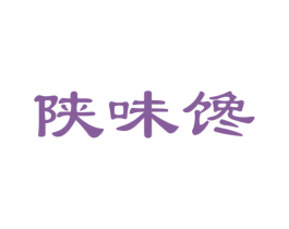 陕味馋 商标图样