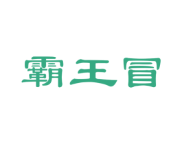 霸王冒 商标图样