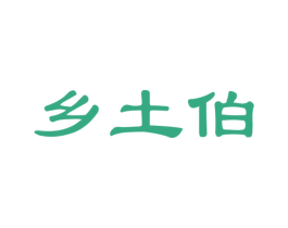 乡土伯 商标图样