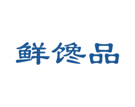 鲜馋品 商标图样