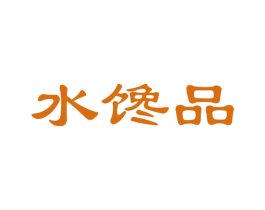 水馋品 商标图样