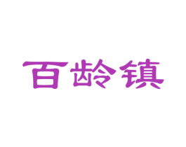 百龄镇 商标图样
