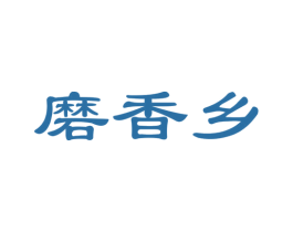 磨香乡 商标图样