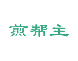 煎帮主 商标图样