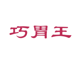 巧胃王 商标图样