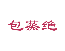 包蒸绝 商标图样