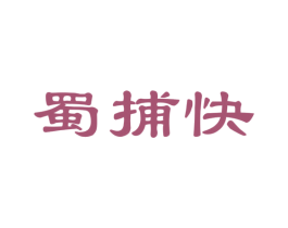 蜀捕快 商标图样