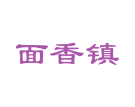 面香镇 商标图样