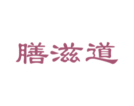 膳滋道 商标图样