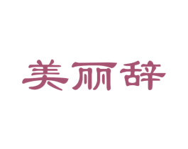 美丽辞 商标图样