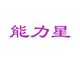 能力星 商标图样