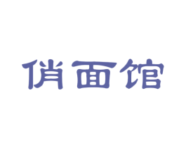 俏面馆 商标图样