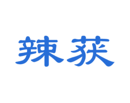 辣获 商标图样