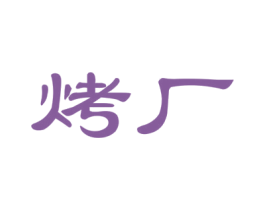 烤厂 商标图样