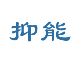 抑能 商标图样