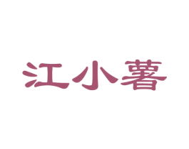 江小薯 商标图样