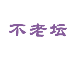 不老坛 商标图样