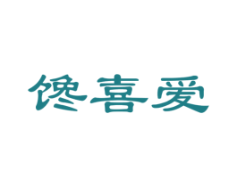 馋喜爱 商标图样