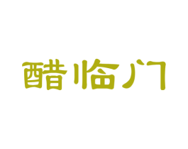 醋临门 商标图样