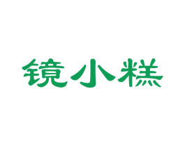 镜小糕 商标图样