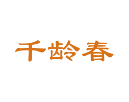 千龄春 商标图样