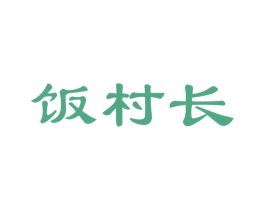 饭村长 商标图样