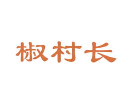 椒村长 商标图样