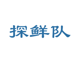 探鲜队 商标图样