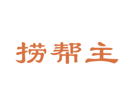 捞帮主 商标图样