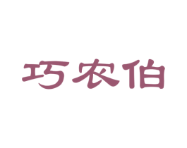 巧农伯 商标图样