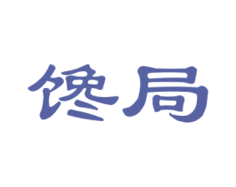 馋局 商标图样