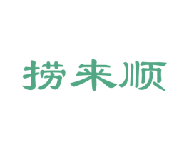 捞来顺 商标图样