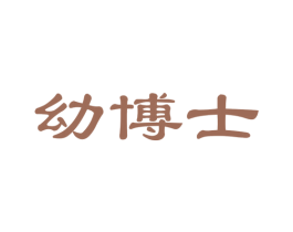 幼博士 商标图样