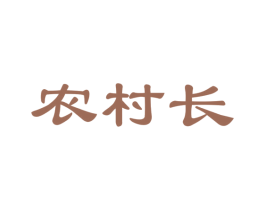 农村长 商标图样
