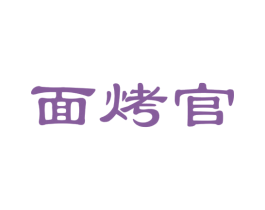 面烤官 商标图样