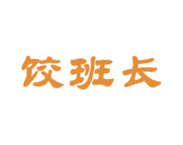 饺班长 商标图样