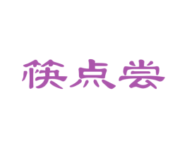 筷点尝 商标图样