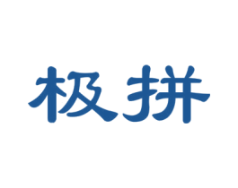 极拼 商标图样
