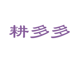 耕多多 商标图样