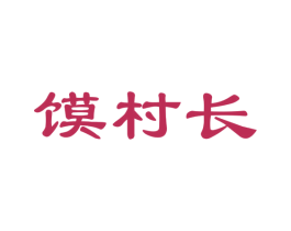 馍村长 商标图样